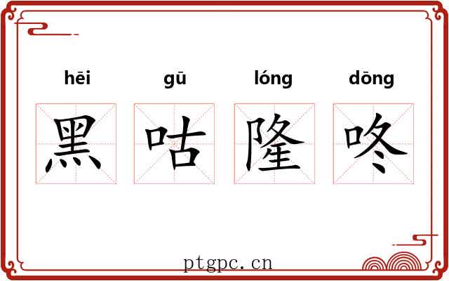 黑咕隆咚 黑咕隆咚
