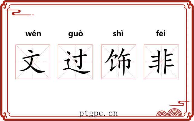 文过饰非