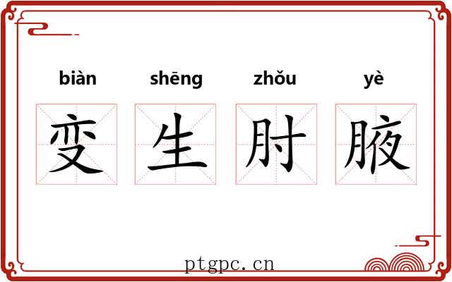 变生肘腋 变生肘腋