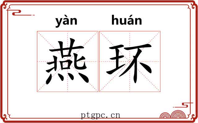燕环