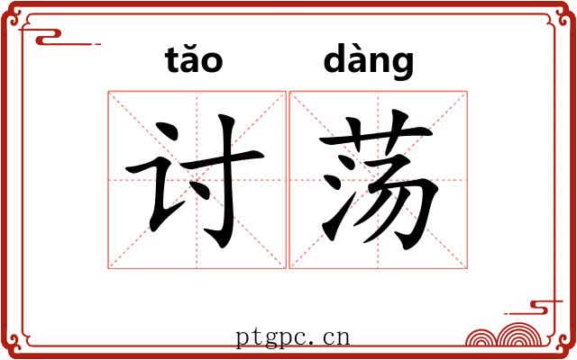 讨荡 讨荡