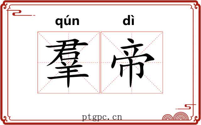 羣帝