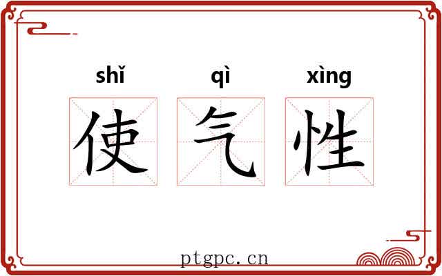 使气性