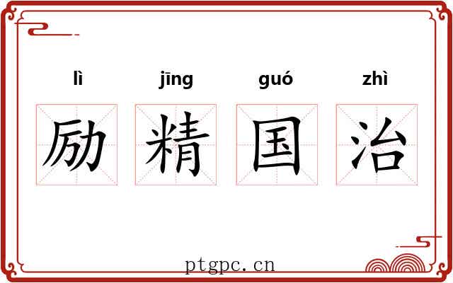 励精国治 励精国治