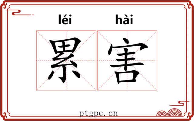 累害