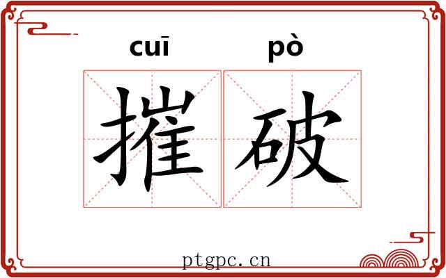 摧破 摧破