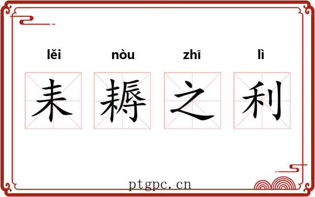 耒耨之利 耒耨之利