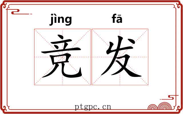 竞发