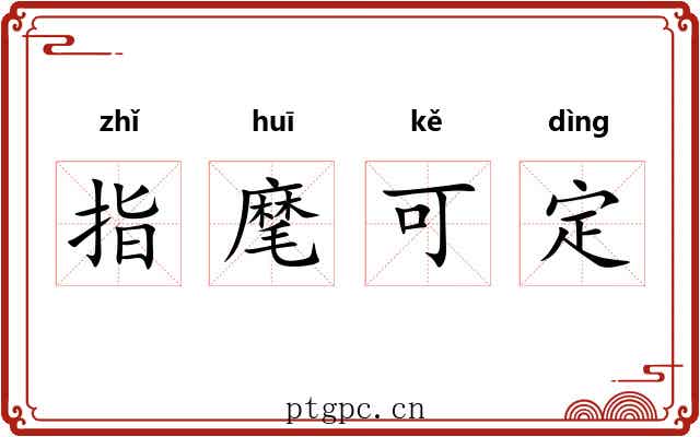 指麾可定 指麾可定