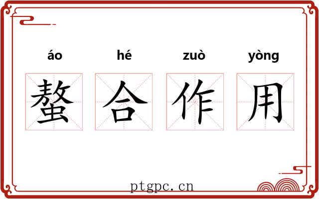 螯合作用 螯合作用