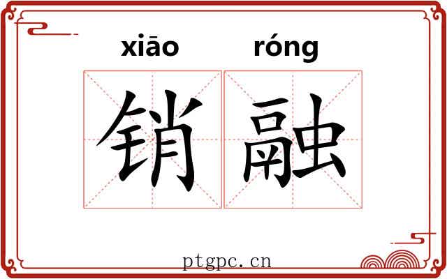 销融