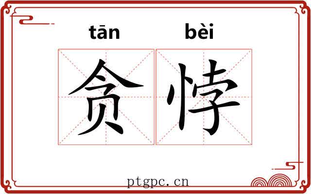 贪悖