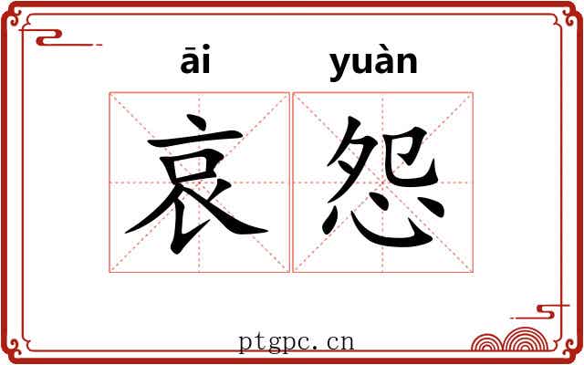 哀怨