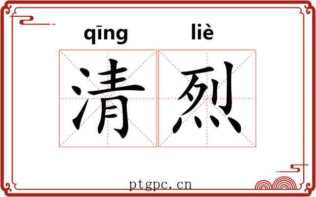 清烈