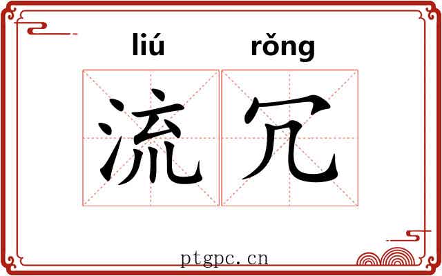流冗