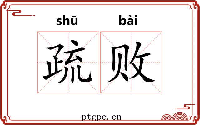 疏败