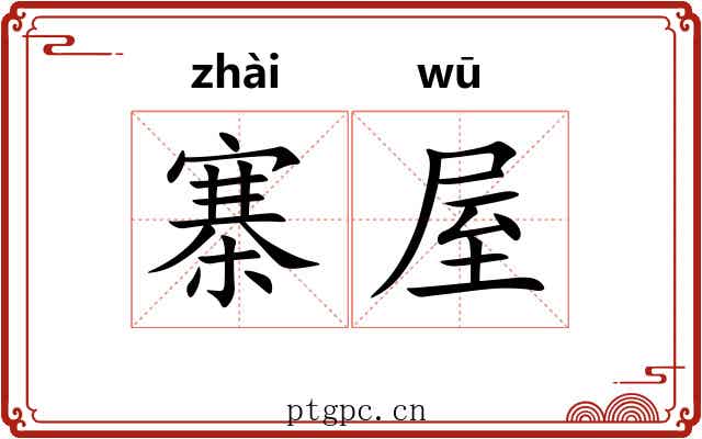 寨屋