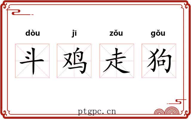 斗鸡走狗 斗鸡走狗