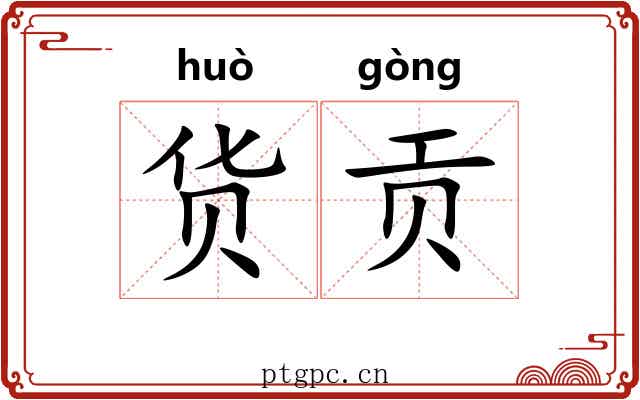 货贡