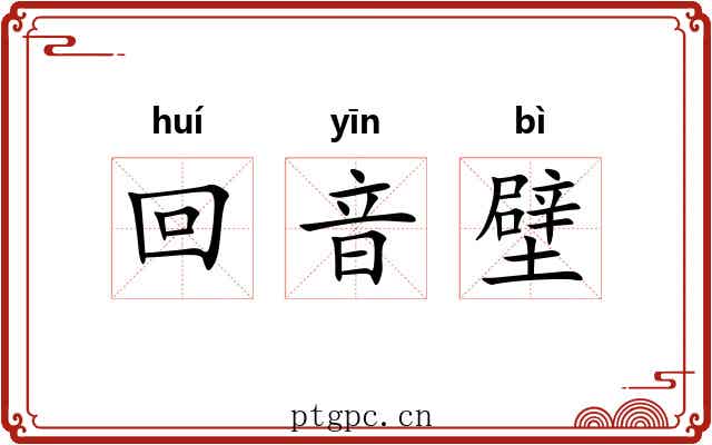 回音壁 回音壁