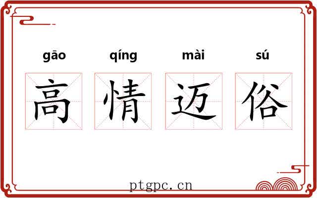 高情迈俗