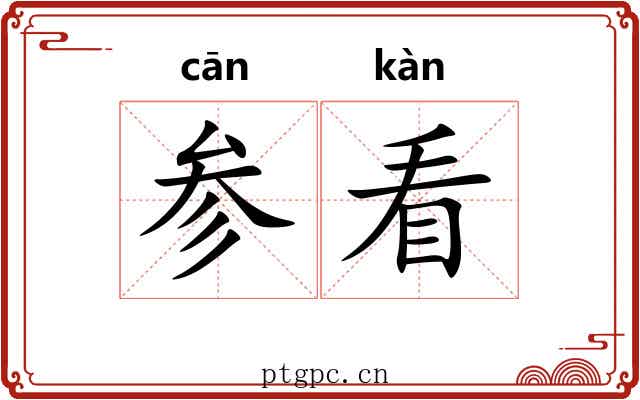 参看