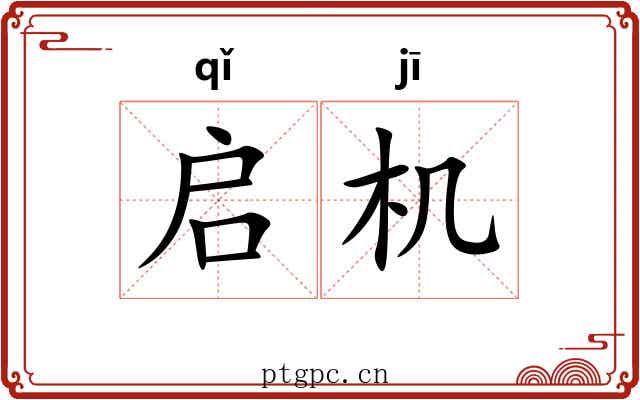 启机 启机