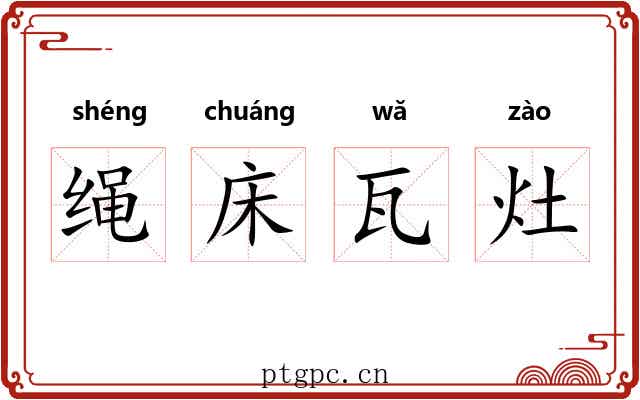 绳床瓦灶 绳床瓦灶
