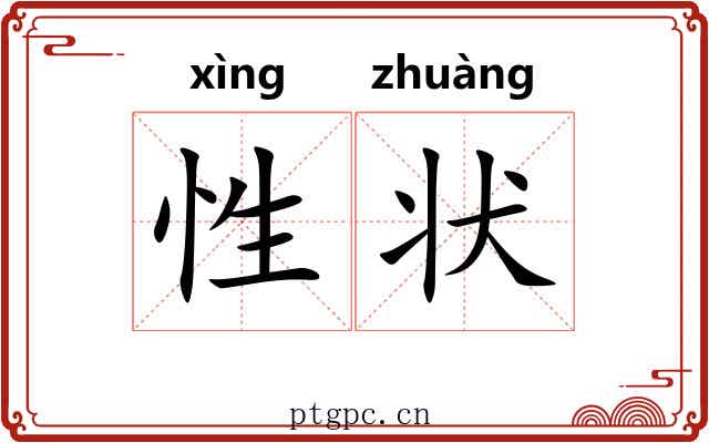 性状 性状