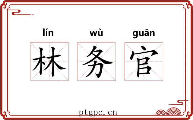 林务官