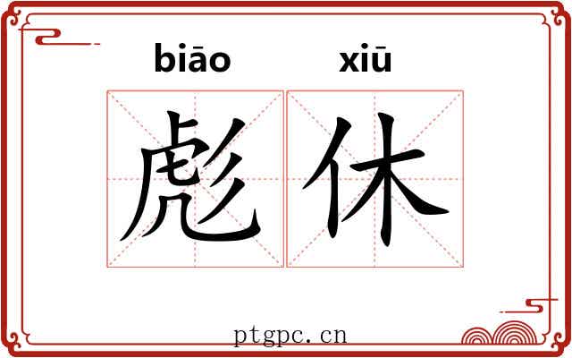 彪休