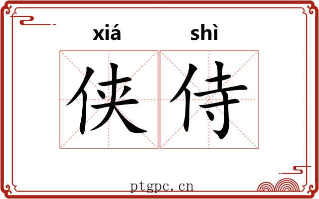 侠侍