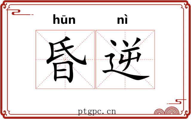 昏逆