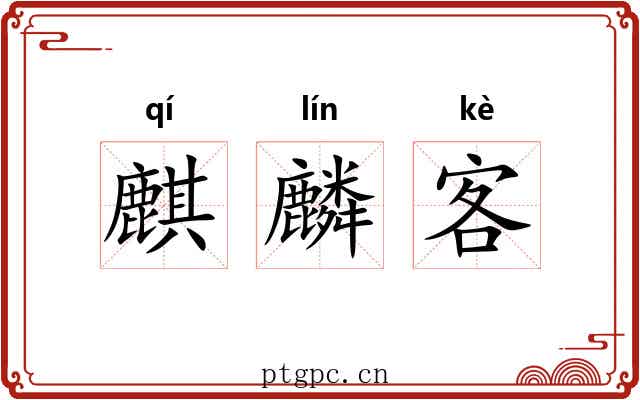 麒麟客