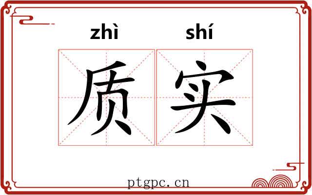 质实 质实