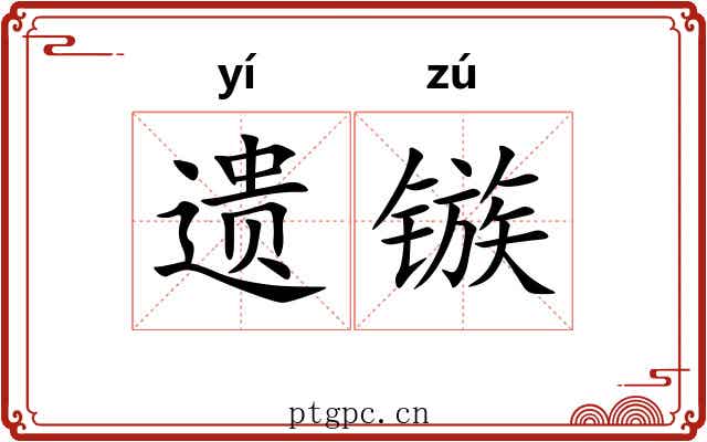 遗镞