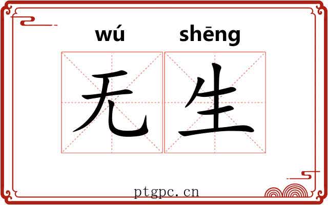 无生 无生