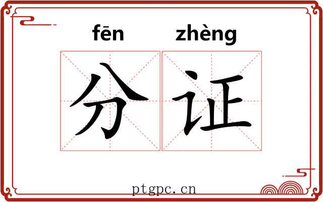 分证 分证