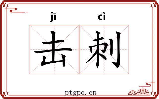 击刺