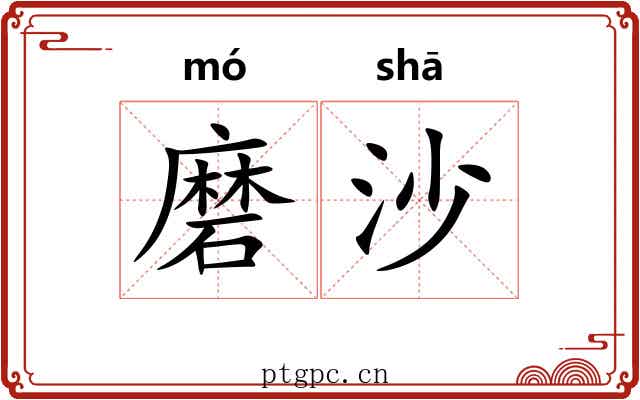 磨沙