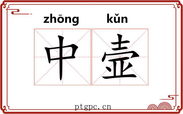 中壸