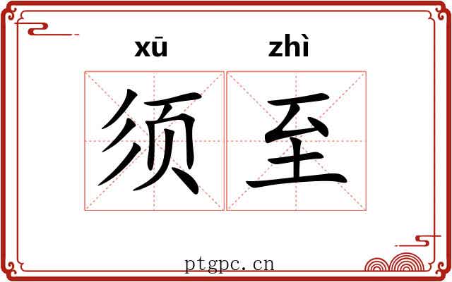 须至 须至