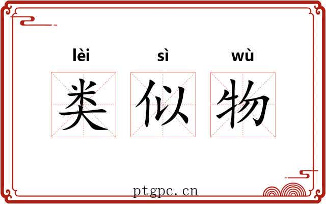 类似物