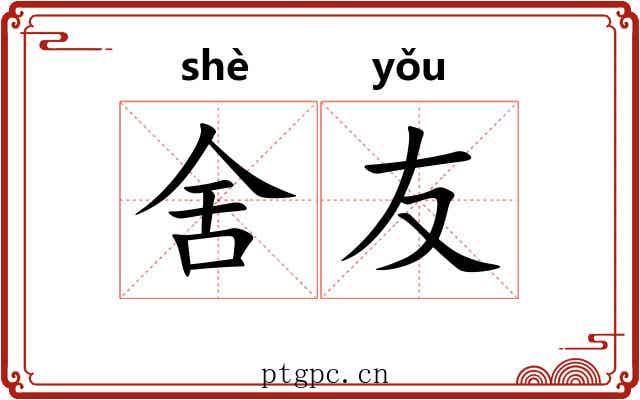 舍友