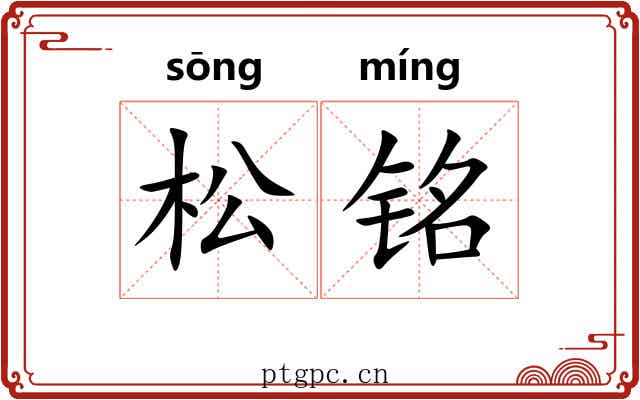 松铭