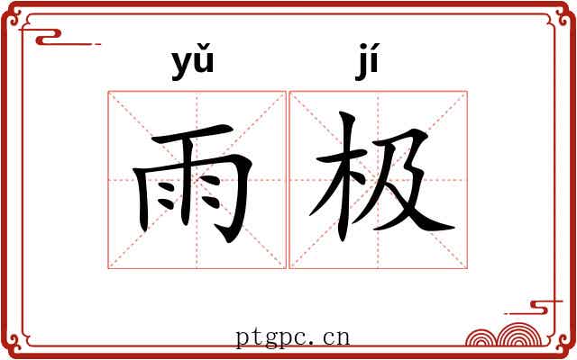 雨极