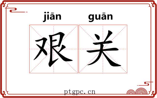艰关