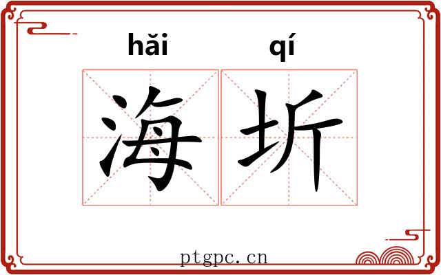 海圻