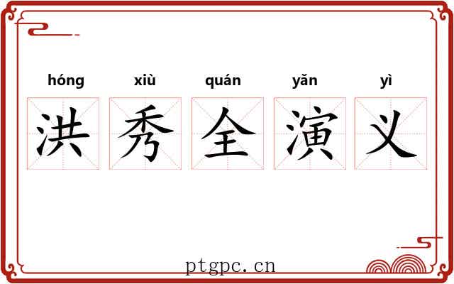 洪秀全演义 洪秀全演义