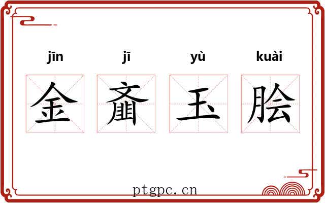 金齑玉脍